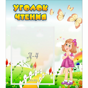 Стенд "Уголок чтения" - fgospostavki.ru - Нижний Новгород