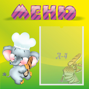 Стенд "Меню" 0.46x0.46 - fgospostavki.ru - Нижний Новгород