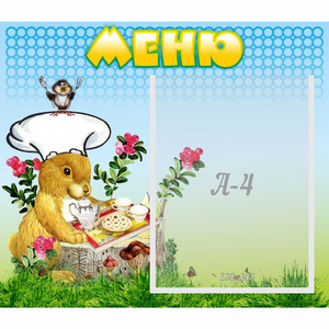 Стенд "Меню" №14 - fgospostavki.ru - Нижний Новгород