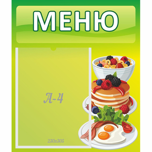 Стенд "Меню" №21 - fgospostavki.ru - Нижний Новгород