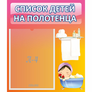 Стенд "Список детей на полотенца" №7 - fgospostavki.ru - Нижний Новгород
