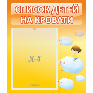 Стенд "Список детей на кровати" №3 - fgospostavki.ru - Нижний Новгород