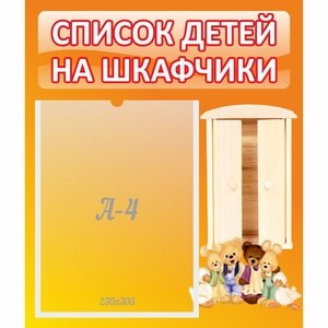 Стенд "Список детей на шкафчики" №8 - fgospostavki.ru - Нижний Новгород