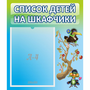 Стенд "Список детей на шкафчики" №9 - fgospostavki.ru - Нижний Новгород