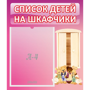 Стенд "Список детей на шкафчики" - fgospostavki.ru - Нижний Новгород