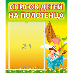 Стенд "Список на полотенца" 0.39x0.46 - fgospostavki.ru - Нижний Новгород