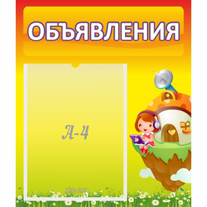 Стенд "Объявления" №10 - fgospostavki.ru - Нижний Новгород