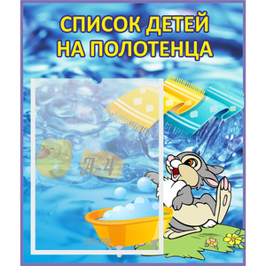 Стенд "Список детей на полотенца" №1 - fgospostavki.ru - Нижний Новгород