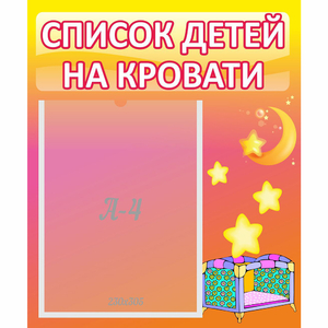 Стенд "Список детей на кровати" №8 - fgospostavki.ru - Нижний Новгород