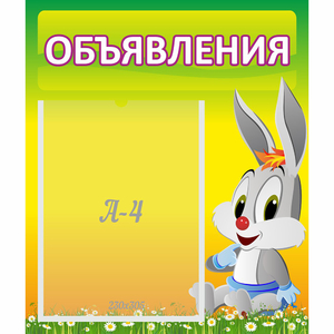 Стенд "Объявления" №12 - fgospostavki.ru - Нижний Новгород