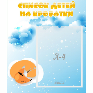 Стенд "Список детей на кроватки" - fgospostavki.ru - Нижний Новгород