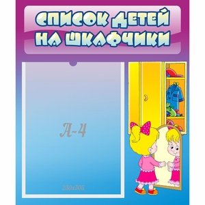 Стенд "Список детей на шкафчики" №4 - fgospostavki.ru - Нижний Новгород