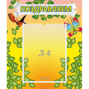 Стенд "Поздравляем!" №7 - fgospostavki.ru - Нижний Новгород