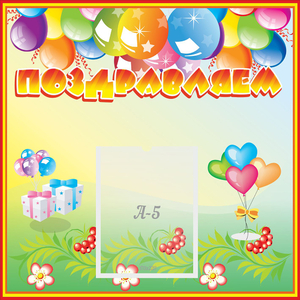 Стенд "Поздравляем!" 0.5x0.5 - fgospostavki.ru - Нижний Новгород