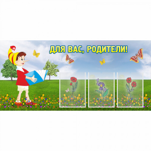 Стенд "Для вас родители!" №16 - fgospostavki.ru - Нижний Новгород