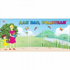 Стенд "Для вас родители!" №15 - fgospostavki.ru - Нижний Новгород