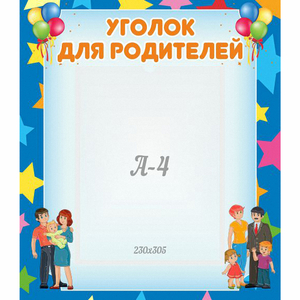 Стенд "Уголок для родителей" - fgospostavki.ru - Нижний Новгород