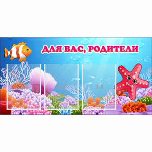 Стенд "Для вас родители!" с 3 карманами - fgospostavki.ru - Нижний Новгород