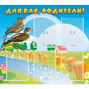 Стенд "Для вас родители!" №28 - fgospostavki.ru - Нижний Новгород