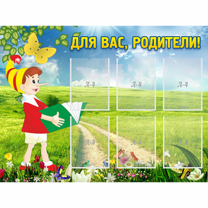 Стенд "Для вас родители!" №14 - fgospostavki.ru - Нижний Новгород