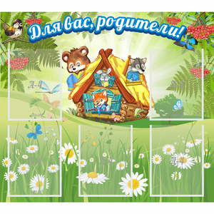 Стенд "Для вас родители!" №25 - fgospostavki.ru - Нижний Новгород