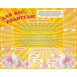 Стенд "Для Вас родители!" с 6 карманами - fgospostavki.ru - Нижний Новгород