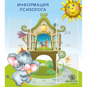 Стенд "Информация психолога" - fgospostavki.ru - Нижний Новгород