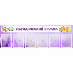 Стенд "Методический уголок" с 6 карманами - fgospostavki.ru - Нижний Новгород