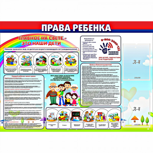 Стенд "Права ребенка" с 2 карманами - fgospostavki.ru - Нижний Новгород