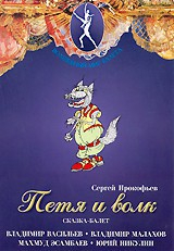 DVD "Петя и Волк." сказка-балет для детей - fgospostavki.ru - Нижний Новгород