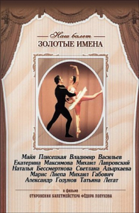 DVD «Откровения балетмейстера Федора Лопухова» - fgospostavki.ru - Нижний Новгород
