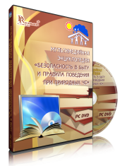 DVD "Мультимедийная энциклопедия «Безопасность в быту и правила поведения при природных ЧС»" - fgospostavki.ru - Нижний Новгород