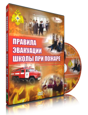 DVD «Эвакуация школы при пожаре» - fgospostavki.ru - Нижний Новгород