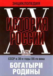 DVD "Мультимедийная энциклопедия «История России. ХХ век» СССР в 30-е годы. "Богатыри Родины" - fgospostavki.ru - Нижний Новгород