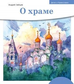 Детям о Православии. О храме - fgospostavki.ru - Нижний Новгород