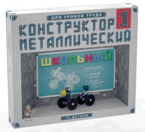 Конструктор металлический для уроков труда Школьный-1 (72 элемента) - fgospostavki.ru - Нижний Новгород