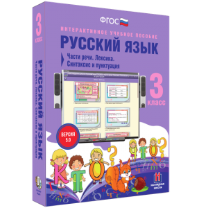 Русский язык 3 класс. Части речи. Лексика. Синтаксис и пунктуация - fgospostavki.ru - Нижний Новгород