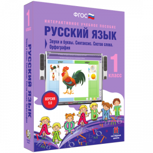 Русский язык 1 класс. Звуки и буквы. Синтаксис. Состав слова. Орфография - fgospostavki.ru - Нижний Новгород