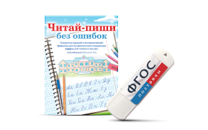 Программа для профилактики и коррекции трудностей чтения и письма "Читай-пиши без ошибок" - fgospostavki.ru - Нижний Новгород