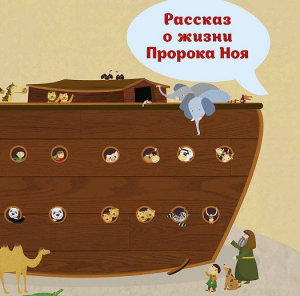 Рассказ о жизни Пророка Ноя - fgospostavki.ru - Нижний Новгород