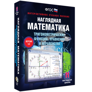 Наглядная математика. Тригонометрические функции, уравнения и неравенства - fgospostavki.ru - Нижний Новгород