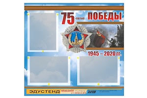 Стенд информационный Эдустенд "75-летие Победы" (75х70, 3 кармана) - fgospostavki.ru - Нижний Новгород