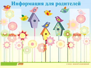 Стенд информационный для ДОУ "Информация для родителей" (80х110см, 6 карм., алюм. проф.) - fgospostavki.ru - Нижний Новгород