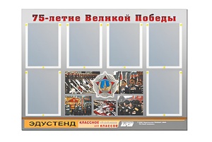 Стенд информационный Эдустенд "75-летие Победы" (80х110, 6 карманов) - fgospostavki.ru - Нижний Новгород