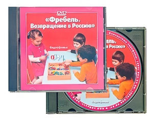 DVD диск "Фребель. Возвращение в Россию" - fgospostavki.ru - Нижний Новгород