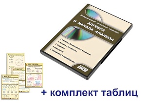 Интерактивный наглядный комплекс "Алгебра и начала анализа" - fgospostavki.ru - Нижний Новгород