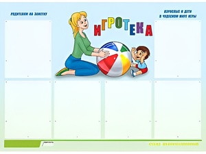 Стенд информационный для ДОУ "Игротека" (80х110см, 6 карм., алюм. проф.) - fgospostavki.ru - Нижний Новгород