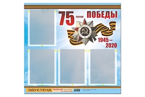 Стенд информационный Эдустенд"75-летие Победы" (80х75, 4 карманов) - fgospostavki.ru - Нижний Новгород