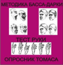 Комплект методик для диагностики агрессивности и конфликтности комплект для индивидуального тестирования - fgospostavki.ru - Нижний Новгород