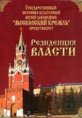 DVD "Московский Кремль: Резиденция власти" - fgospostavki.ru - Нижний Новгород